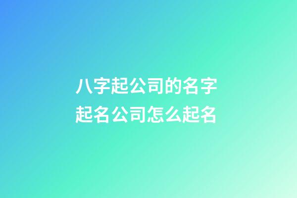 八字起公司的名字 起名公司怎么起名-第1张-公司起名-玄机派